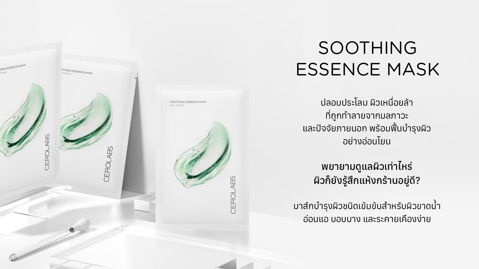 SOOTHING ESSENCE MASK